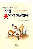[새책] 개인도 기업도 이젠 웃어야 성공한다